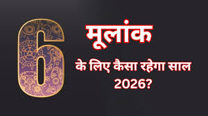 Mulank 6 Ank jyotish Rashifal 2026: नए साल में मूलांक 6 की मेहनत लाएगी रंग, पढ़ें वार्षिक राशिफल