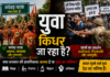 सरकार युवा को शिक्षित बनाना चाहती या भक्त ?