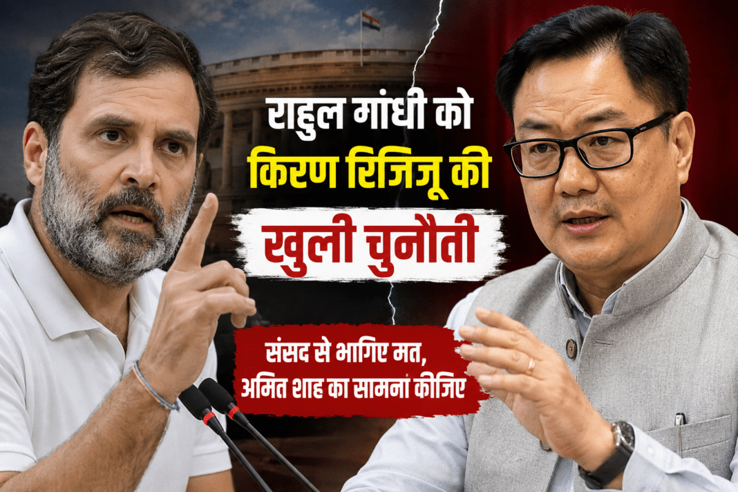 राहुल गांधी को किरेन रिजिजू की खुली चुनौती, बोले- अब संसद से भागिए मत, अमित शाह का सामना कीजिए राहुल गांधी को किरेन रिजिजू की खुली चुनौती, बोले- अब संसद से भागिए मत, अमित शाह का सामना कीजिए