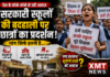 सरकारी स्कूलों की बदहाली पर सड़कों पर छात्र, कहीं शिक्षक नहीं तो कहीं बुनियादी सुविधाओं का संकट