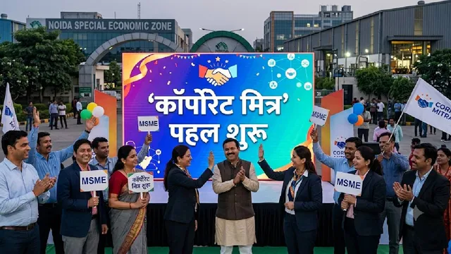 छोटे कारोबारियों को बड़ा तोहफा! केंद्र सरकार ने शुरू की ‘कॉर्पोरेट मित्र’ पहल, MSMEs को मिलेगी प्रोफेशनल मदद छोटे कारोबारियों को बड़ा तोहफा! केंद्र सरकार ने शुरू की ‘कॉर्पोरेट मित्र’ पहल, MSMEs को मिलेगी प्रोफेशनल मदद